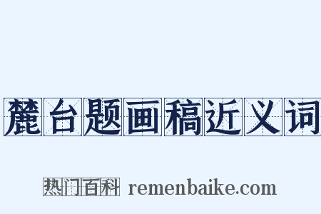 麓台题画稿近义词是什么意思的图片